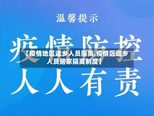 【疫情地区返乡人员隔离,疫情区返乡人员居家隔离制度】-第1张图片