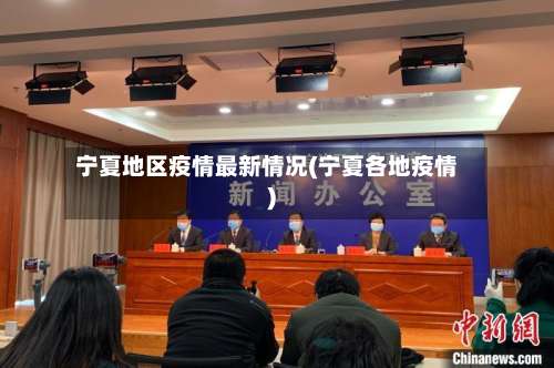宁夏地区疫情最新情况(宁夏各地疫情)-第2张图片