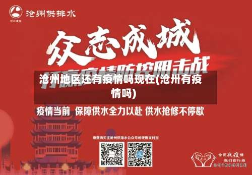 沧州地区还有疫情吗现在(沧卅有疫情吗)-第3张图片