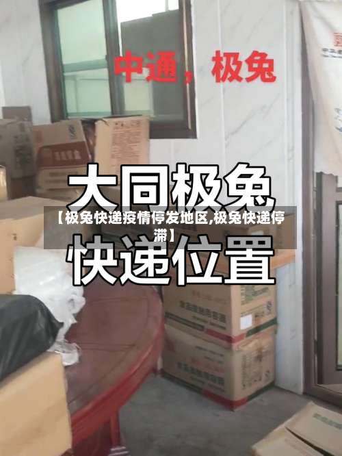 【极兔快递疫情停发地区,极兔快递停滞】-第1张图片