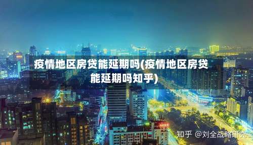 疫情地区房贷能延期吗(疫情地区房贷能延期吗知乎)-第3张图片