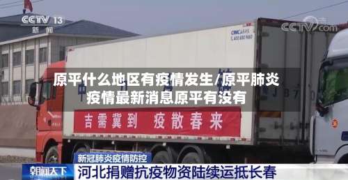 原平什么地区有疫情发生/原平肺炎疫情最新消息原平有没有-第2张图片