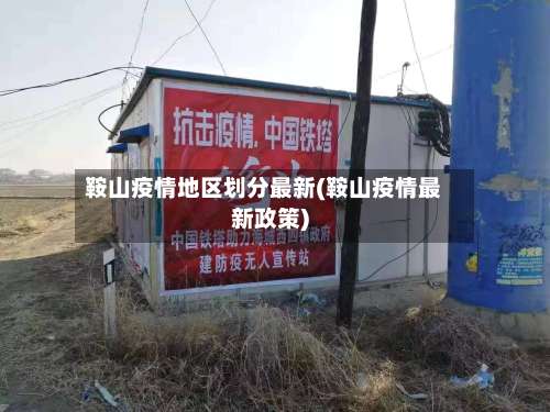 鞍山疫情地区划分最新(鞍山疫情最新政策)-第3张图片