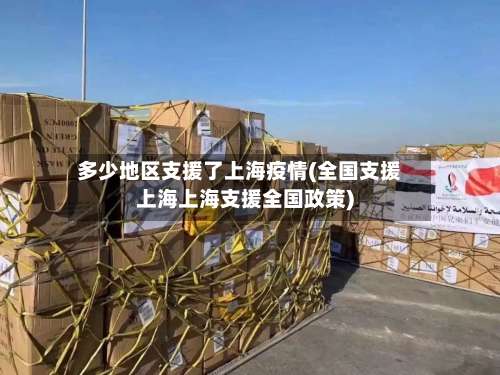 多少地区支援了上海疫情(全国支援上海上海支援全国政策)-第1张图片