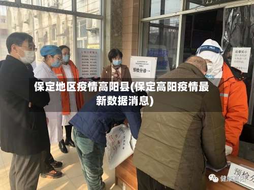 保定地区疫情高阳县(保定高阳疫情最新数据消息)-第1张图片