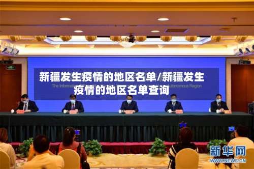 新疆发生疫情的地区名单/新疆发生疫情的地区名单查询-第1张图片