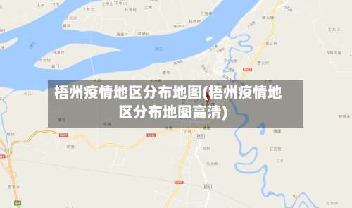 梧州疫情地区分布地图(梧州疫情地区分布地图高清)-第2张图片