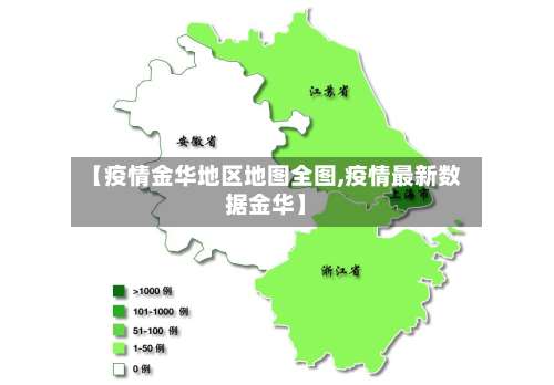 【疫情金华地区地图全图,疫情最新数据金华】-第1张图片