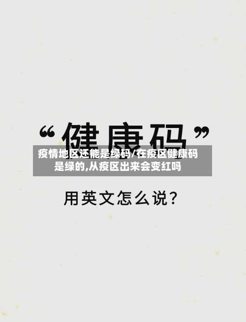 疫情地区还能是绿码/在疫区健康码是绿的,从疫区出来会变红吗-第1张图片