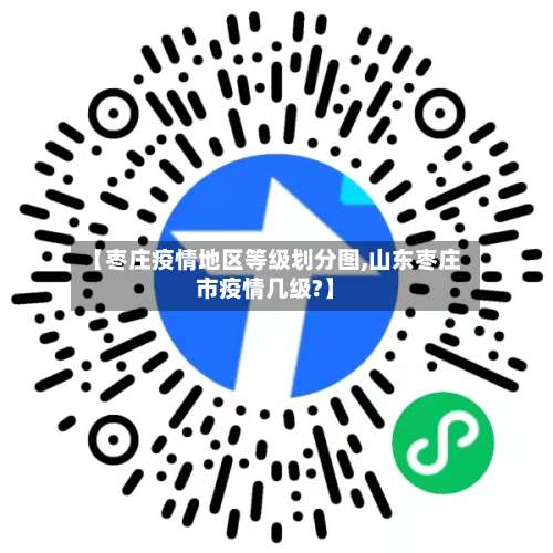 【枣庄疫情地区等级划分图,山东枣庄市疫情几级?】-第1张图片