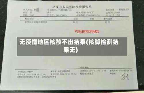 无疫情地区核酸不出结果(核算检测结果无)-第2张图片