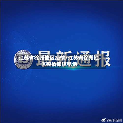 江苏省徐州地区疫情/江苏省徐州地区疫情防控电话-第1张图片