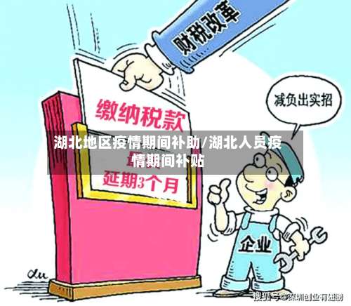 湖北地区疫情期间补助/湖北人员疫情期间补贴-第2张图片