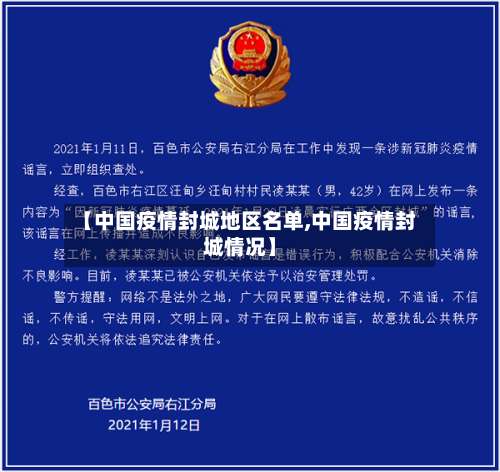【中国疫情封城地区名单,中国疫情封城情况】-第1张图片