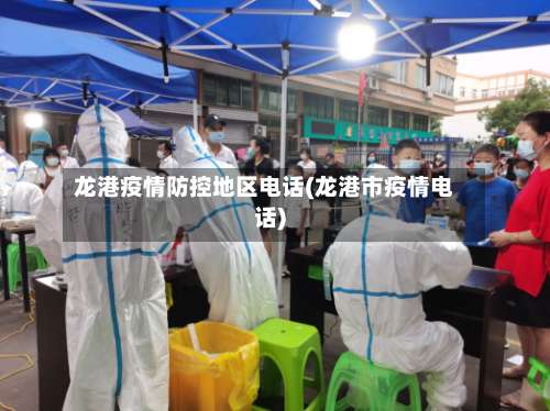 龙港疫情防控地区电话(龙港市疫情电话)-第2张图片