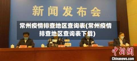 常州疫情排查地区查询表(常州疫情排查地区查询表下载)-第1张图片