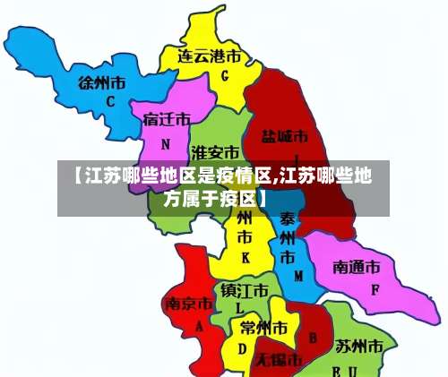 【江苏哪些地区是疫情区,江苏哪些地方属于疫区】-第1张图片