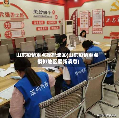 山东疫情重点摸排地区(山东疫情重点摸排地区最新消息)-第1张图片