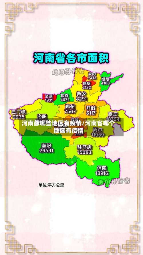 河南都哪些地区有疫情/河南省哪个地区有疫情-第2张图片
