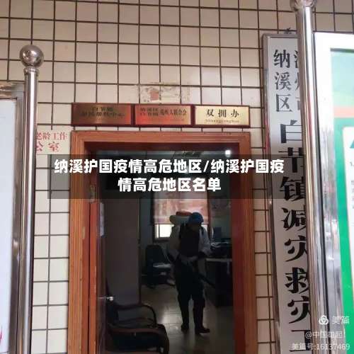 纳溪护国疫情高危地区/纳溪护国疫情高危地区名单-第1张图片