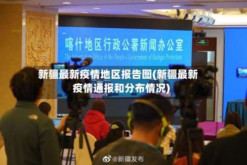 新疆最新疫情地区报告图(新疆最新疫情通报和分布情况)-第3张图片