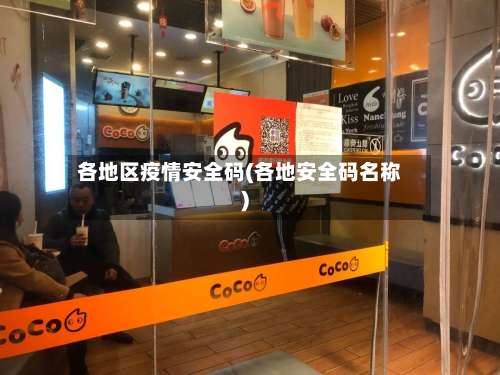 各地区疫情安全码(各地安全码名称)-第2张图片