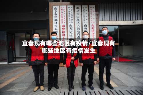 宜春现有哪些地区有疫情/宜春现有哪些地区有疫情发生-第1张图片