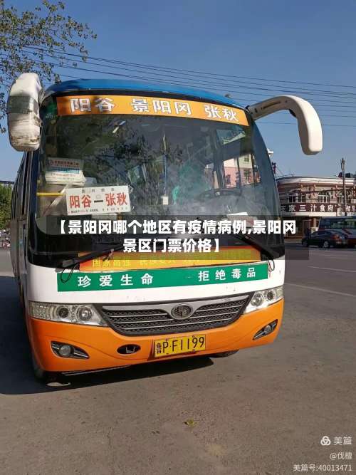 【景阳冈哪个地区有疫情病例,景阳冈景区门票价格】-第1张图片