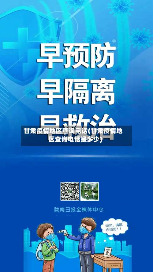 甘肃疫情地区查询电话(甘肃疫情地区查询电话是多少)-第2张图片