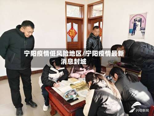 宁阳疫情低风险地区/宁阳疫情最新消息封城-第1张图片