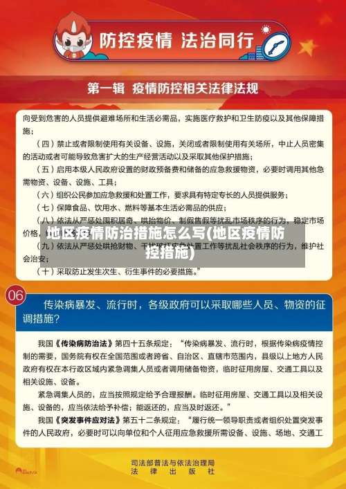 地区疫情防治措施怎么写(地区疫情防控措施)-第1张图片