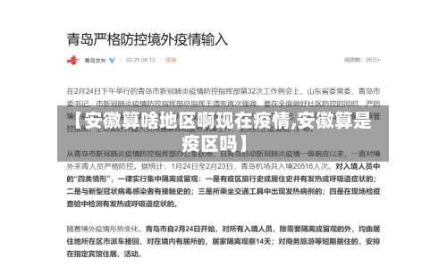 【安徽算啥地区啊现在疫情,安徽算是疫区吗】-第2张图片