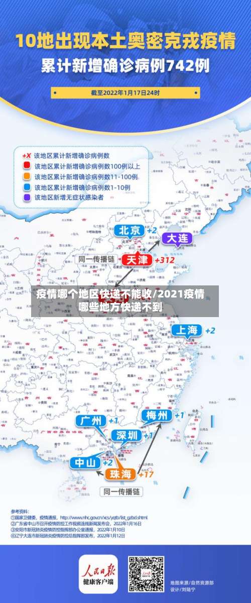 疫情哪个地区快递不能收/2021疫情哪些地方快递不到-第3张图片