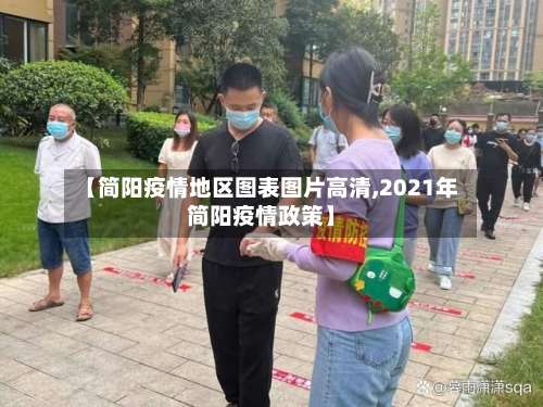 【简阳疫情地区图表图片高清,2021年简阳疫情政策】-第2张图片