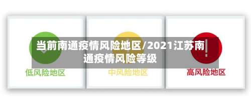 当前南通疫情风险地区/2021江苏南通疫情风险等级-第2张图片