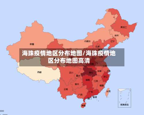 海珠疫情地区分布地图/海珠疫情地区分布地图高清-第1张图片