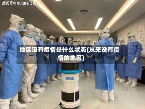 地区没有疫情是什么状态(从来没有疫情的地区)-第1张图片