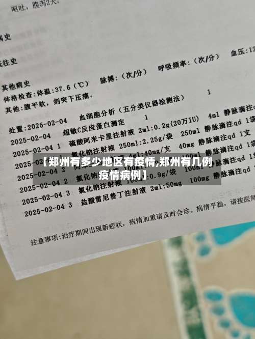 【郑州有多少地区有疫情,郑州有几例疫情病例】-第1张图片