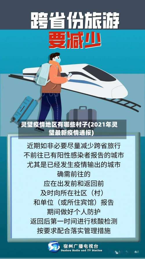 灵璧疫情地区有哪些村子(2021年灵璧最新疫情通报)-第1张图片