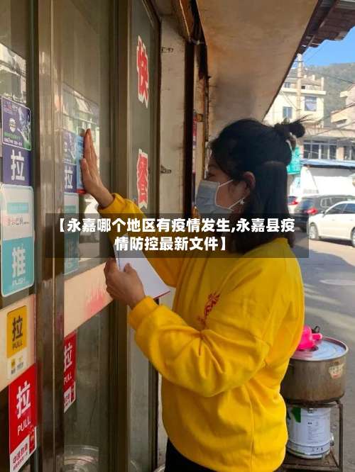 【永嘉哪个地区有疫情发生,永嘉县疫情防控最新文件】-第1张图片