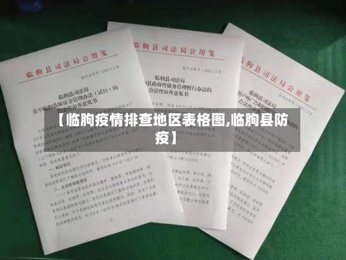 【临朐疫情排查地区表格图,临朐县防疫】-第2张图片