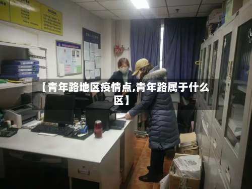 【青年路地区疫情点,青年路属于什么区】-第2张图片