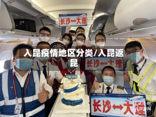 入昆疫情地区分类/入昆返昆-第1张图片