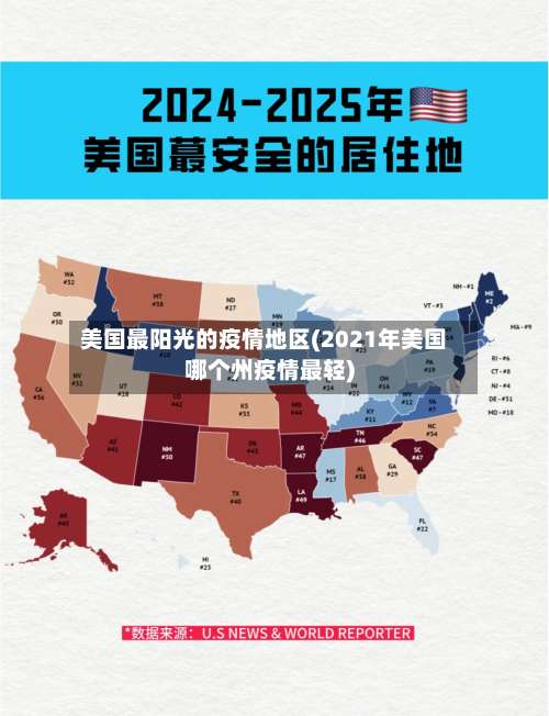 美国最阳光的疫情地区(2021年美国哪个州疫情最轻)-第1张图片