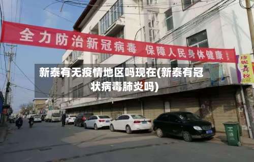 新泰有无疫情地区吗现在(新泰有冠状病毒肺炎吗)-第2张图片