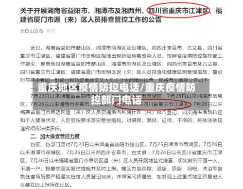 重庆地区疫情防控电话/重庆疫情防控部门电话-第2张图片