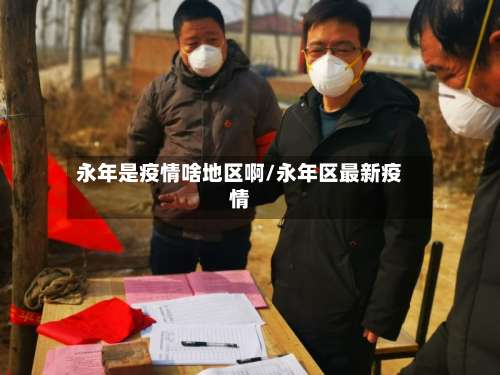 永年是疫情啥地区啊/永年区最新疫情-第2张图片