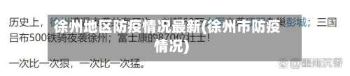 徐州地区防疫情况最新(徐州市防疫情况)-第3张图片