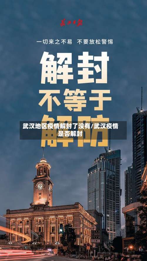 武汉地区疫情解封了没有/武汉疫情是否解封-第3张图片