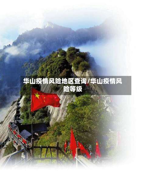 华山疫情风险地区查询/华山疫情风险等级-第1张图片